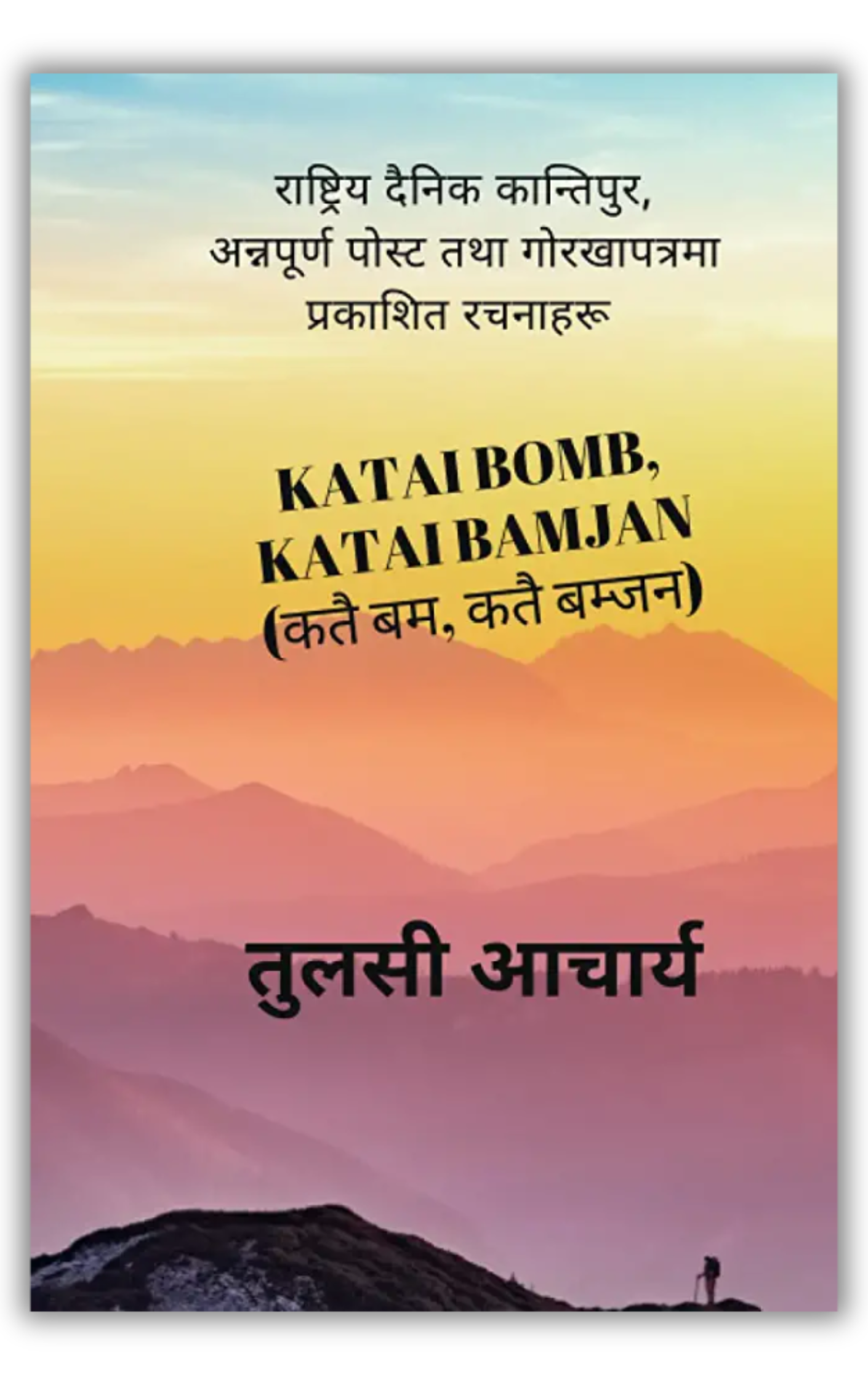 कतै बम, कतै बम्जन