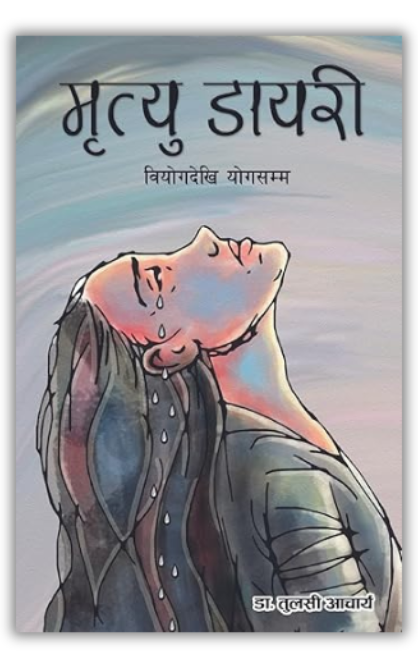 मृत्यु डायरी