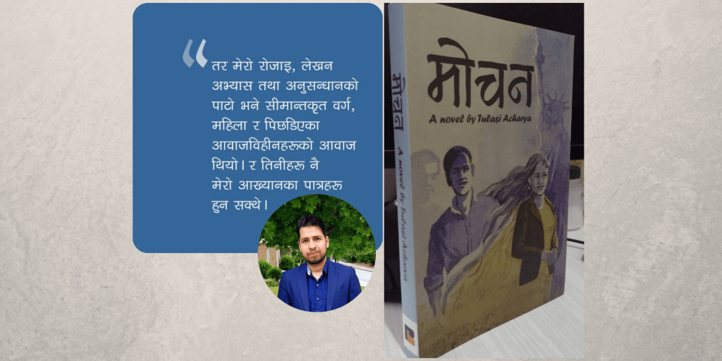 सम्बन्धहरूको चिरफार ‘मोचन’:किन पढ्ने ? 