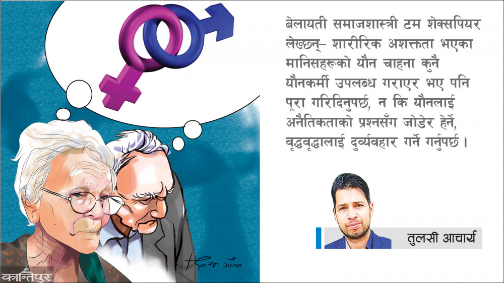 बुढ्यौलीमा यौनेच्छा र शारीरिक-मानसिक&nbsp;स्वास्थ्य