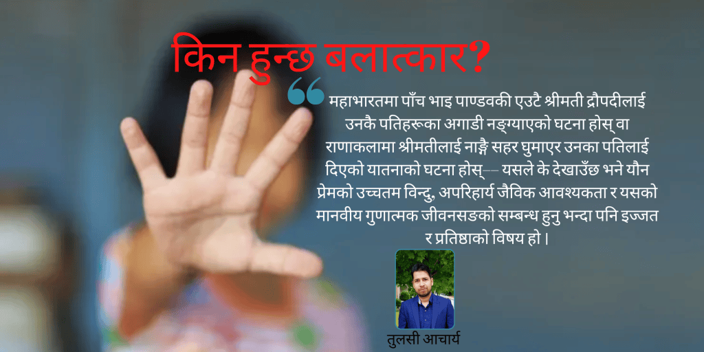 किन हुन्छ बलात्कार?