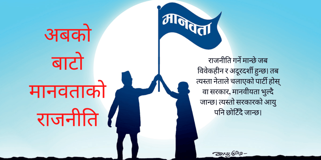अबको बाटो मानवताको&nbsp;राजनीति