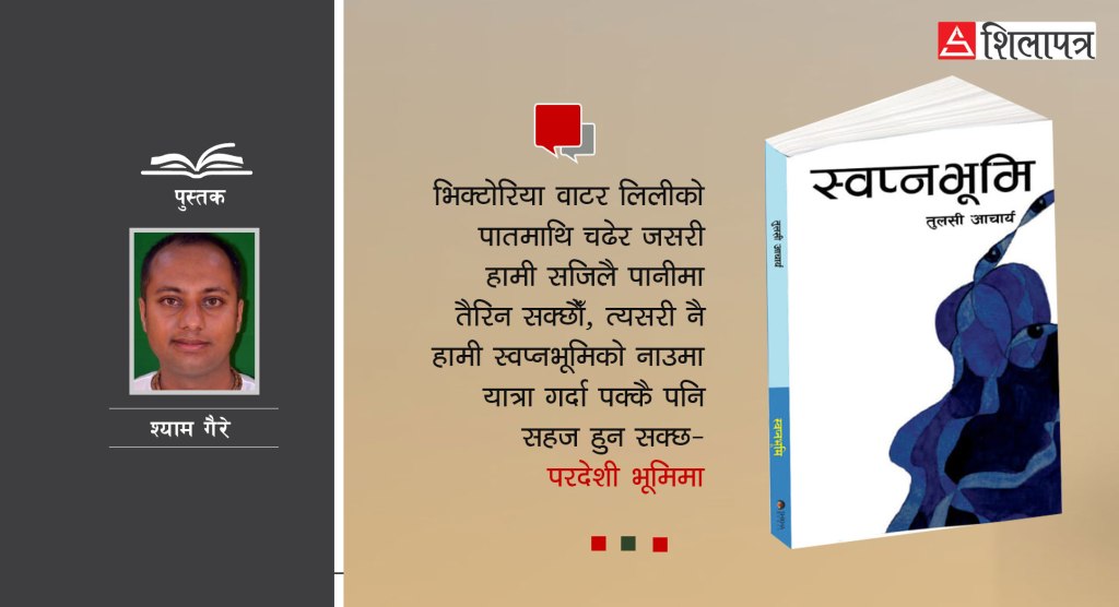 अमेरिका जाने विद्यार्थीहरूको कथा भन्ने&nbsp;स्वप्नभूमि
