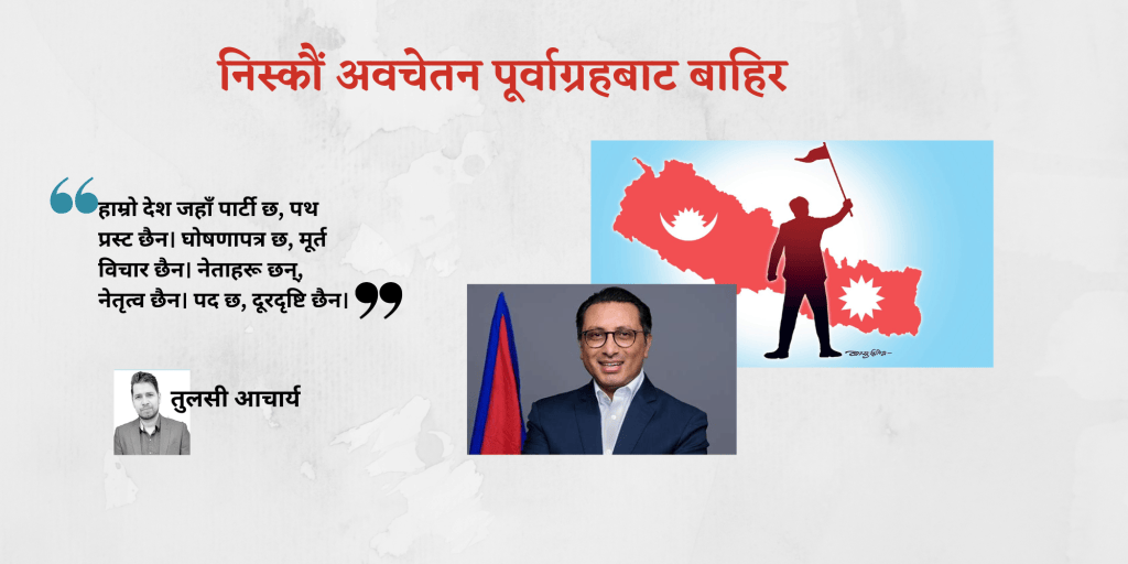 निस्कौं अवचेतन पूर्वाग्रहबाट बाहिर