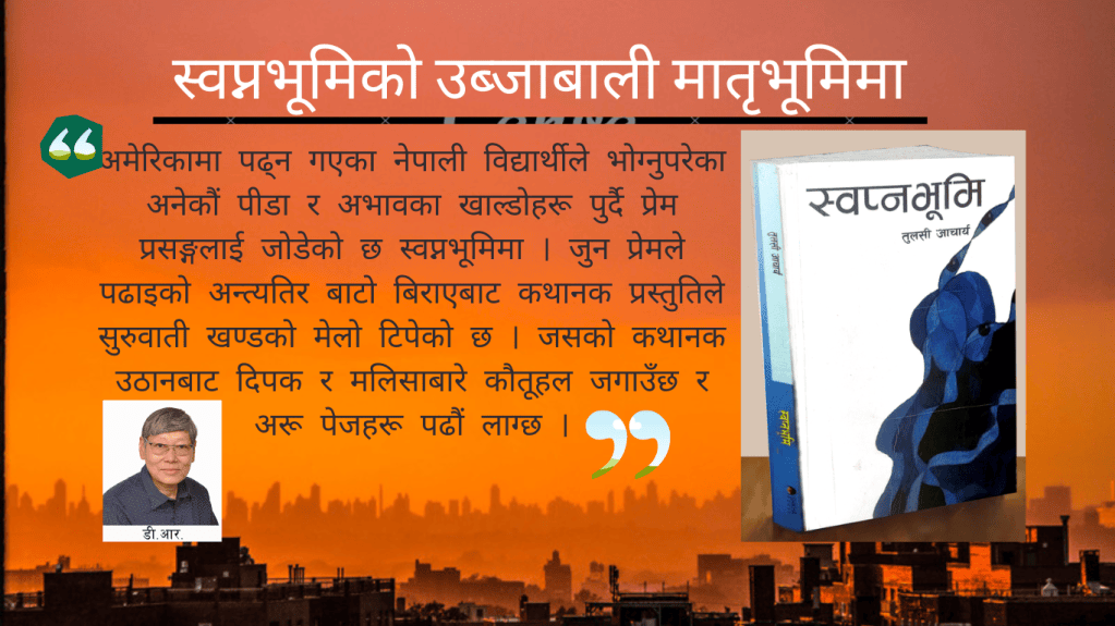 स्वप्नभूमिको उब्जाबाली मातृभूमिमा