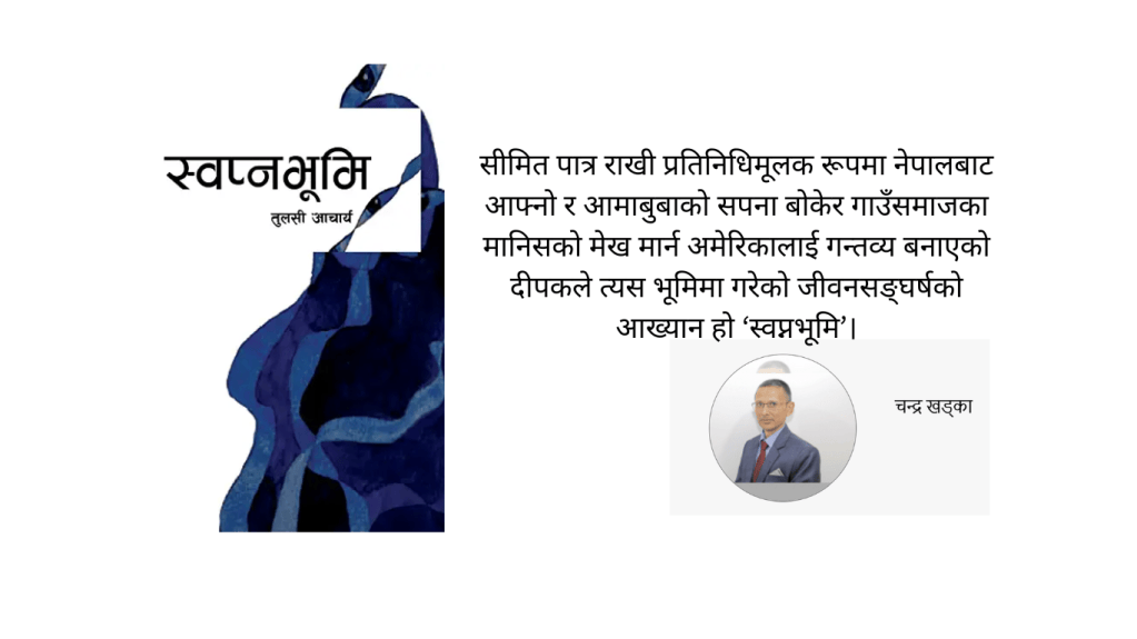नेपाल नै नेपालीको स्वप्न&nbsp;संसार